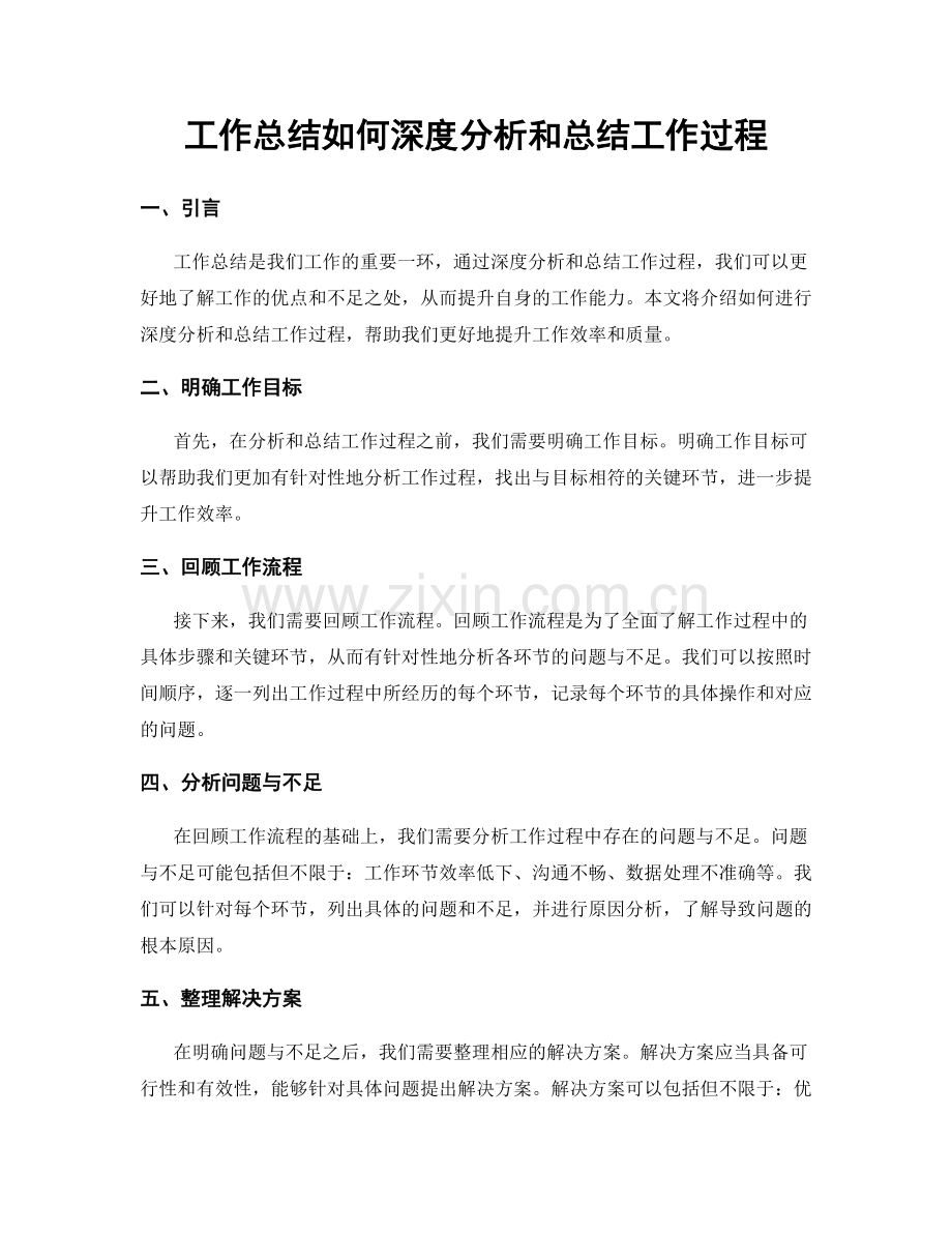 工作总结如何深度分析和总结工作过程.docx_第1页
