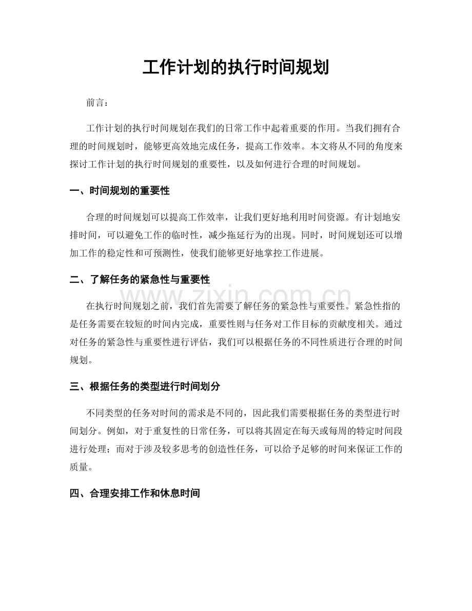 工作计划的执行时间规划.docx_第1页