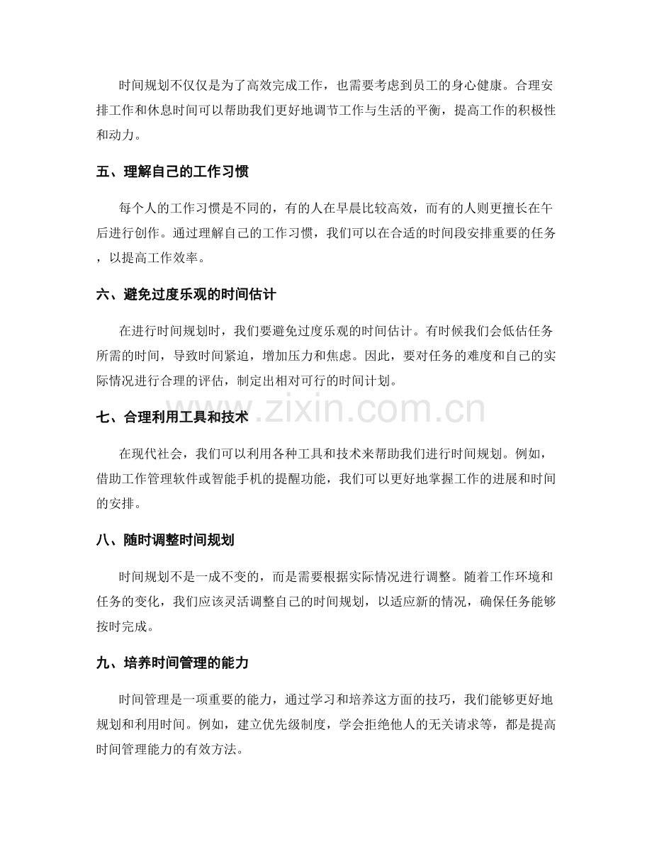 工作计划的执行时间规划.docx_第2页