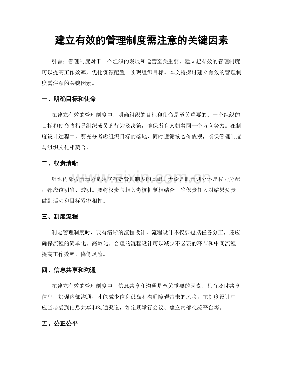 建立有效的管理制度需注意的关键因素.docx_第1页