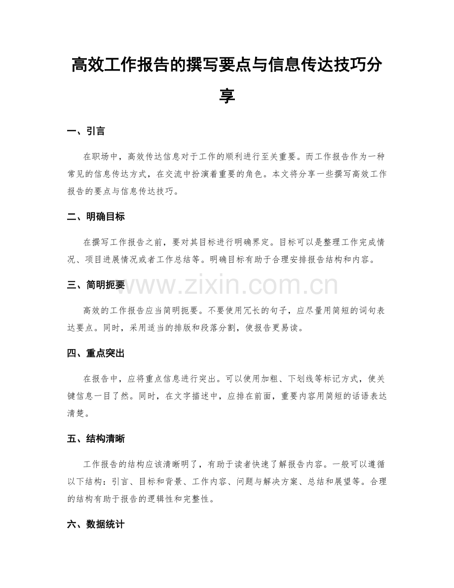 高效工作报告的撰写要点与信息传达技巧分享.docx_第1页