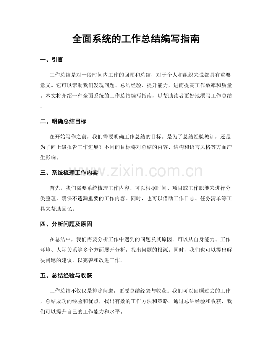 全面系统的工作总结编写指南.docx_第1页
