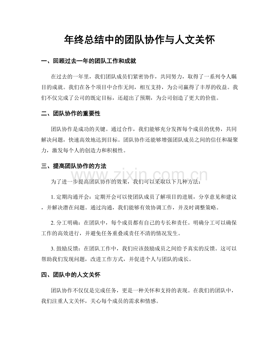 年终总结中的团队协作与人文关怀.docx_第1页