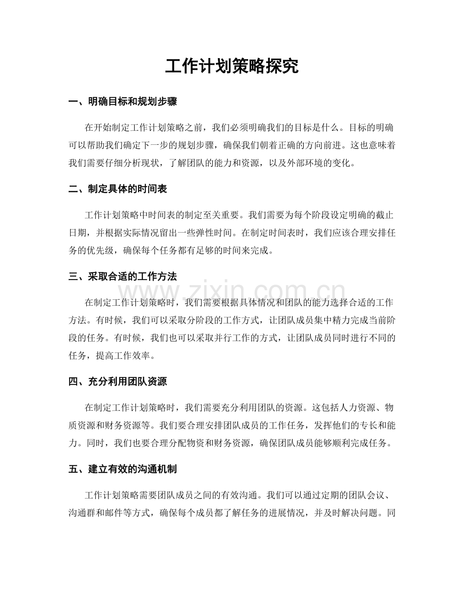 工作计划策略探究.docx_第1页