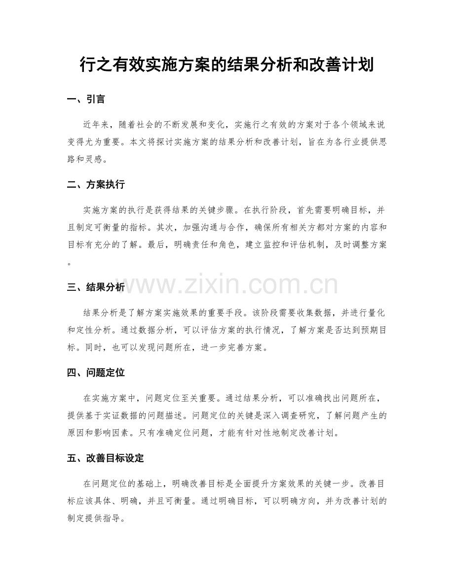 行之有效实施方案的结果分析和改善计划.docx_第1页