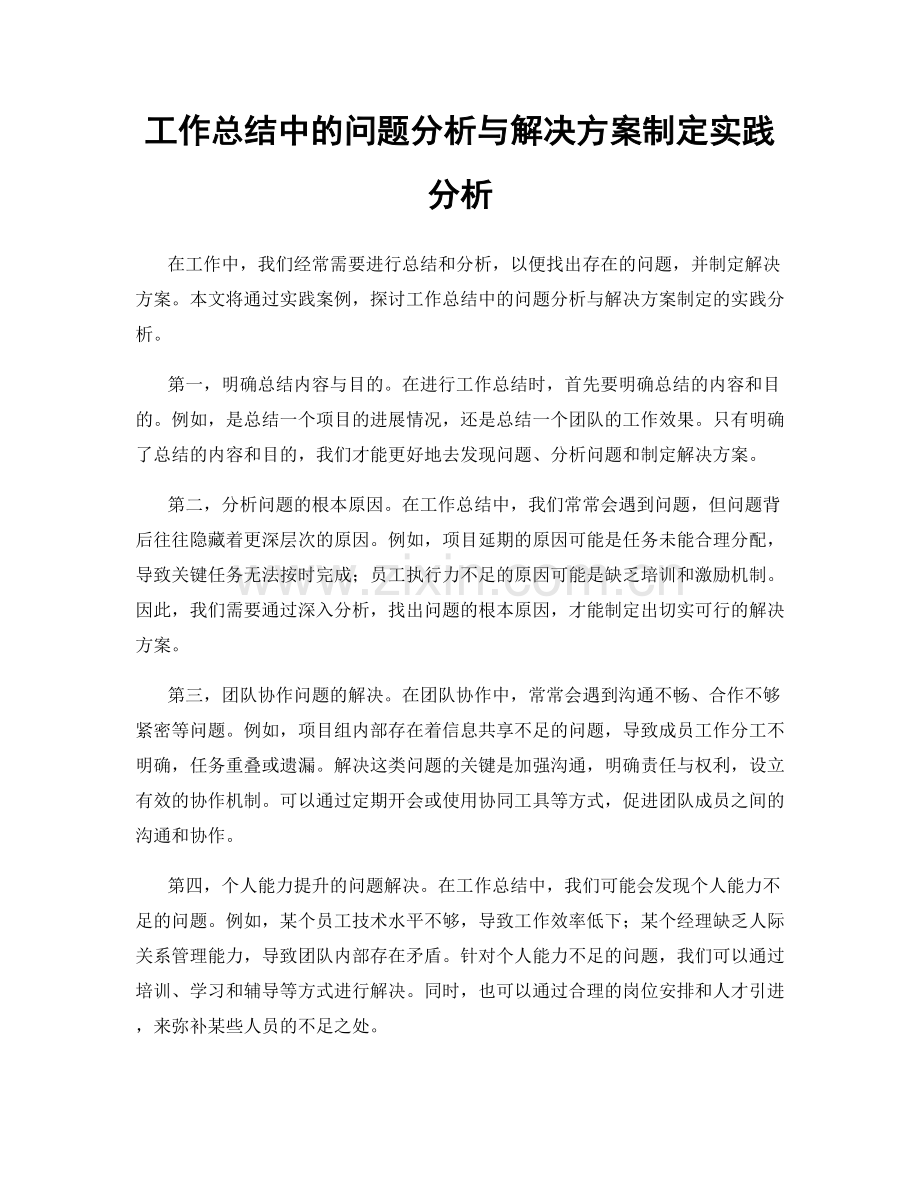 工作总结中的问题分析与解决方案制定实践分析.docx_第1页