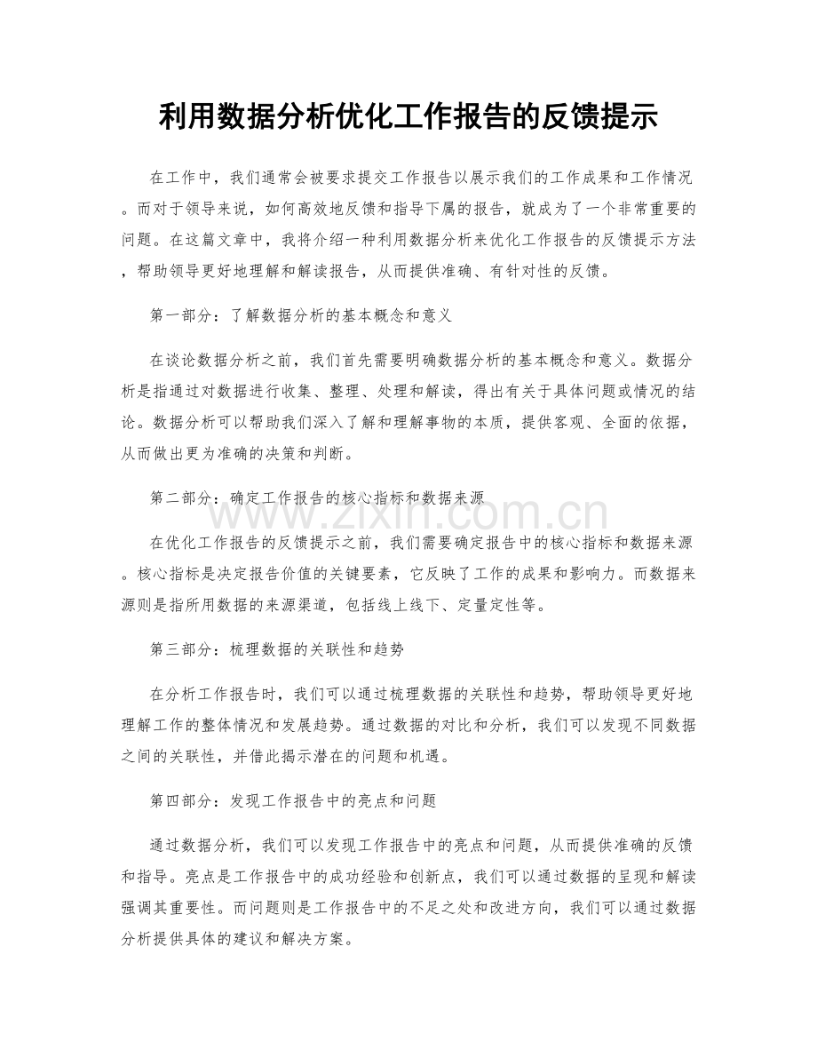 利用数据分析优化工作报告的反馈提示.docx_第1页