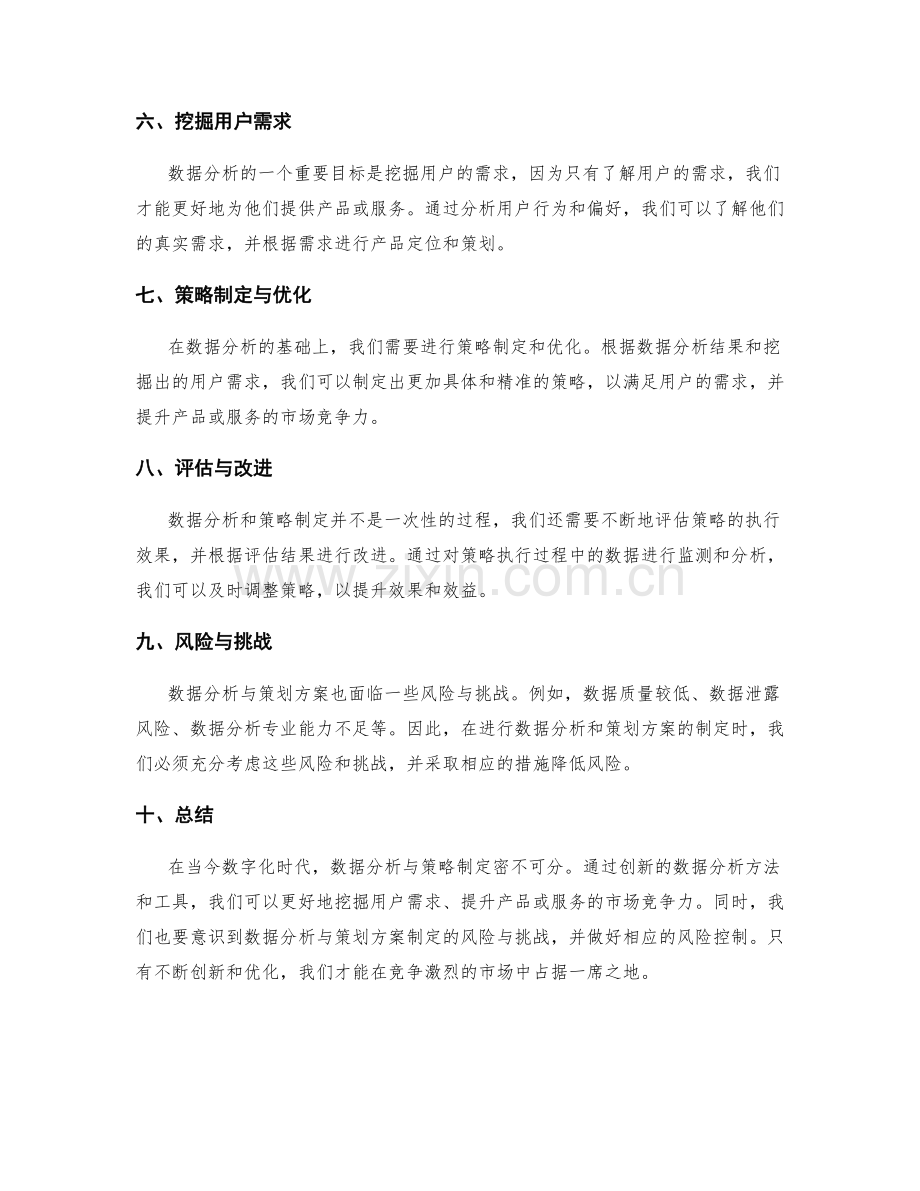 策划方案的创新数据分析与策略.docx_第2页