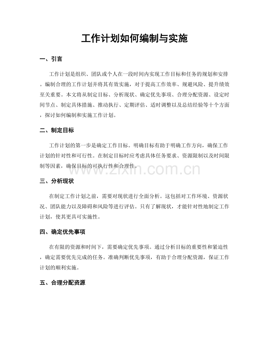 工作计划如何编制与实施.docx_第1页