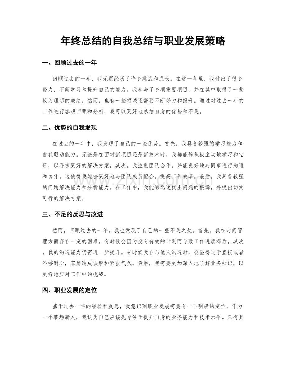 年终总结的自我总结与职业发展策略.docx_第1页