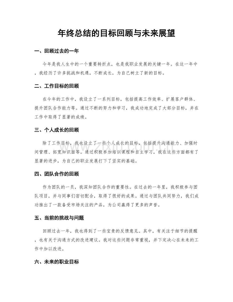 年终总结的目标回顾与未来展望.docx_第1页