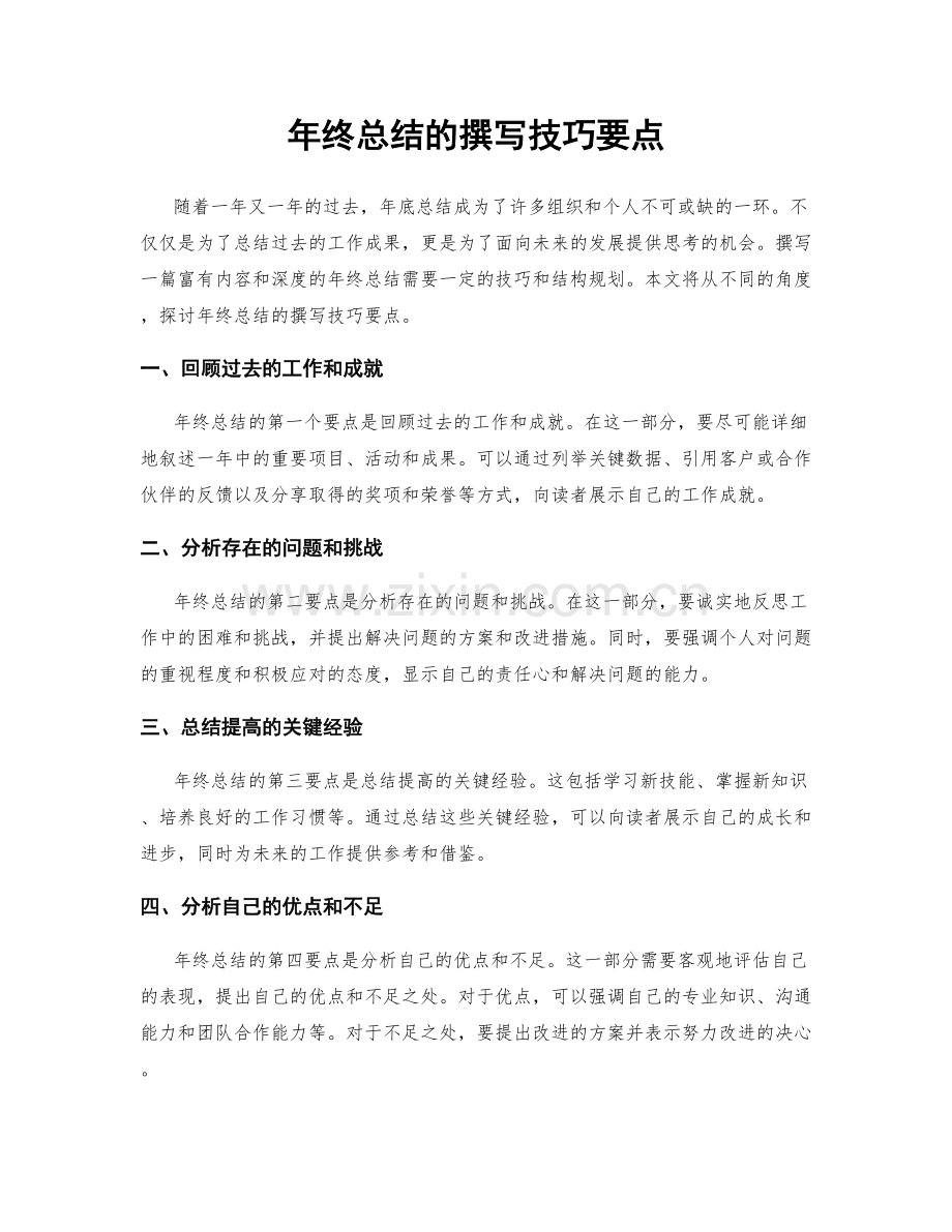 年终总结的撰写技巧要点.docx_第1页