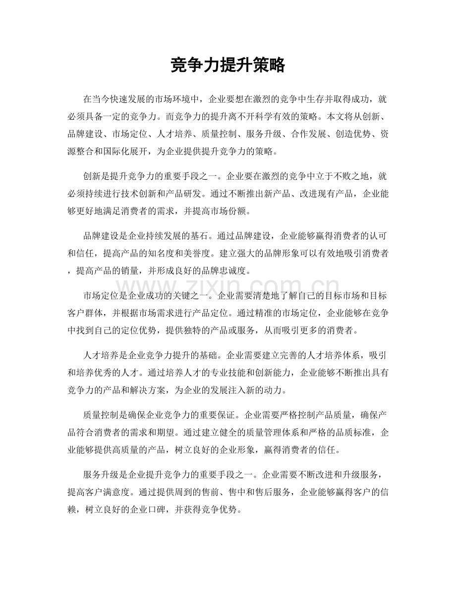 竞争力提升策略.docx_第1页