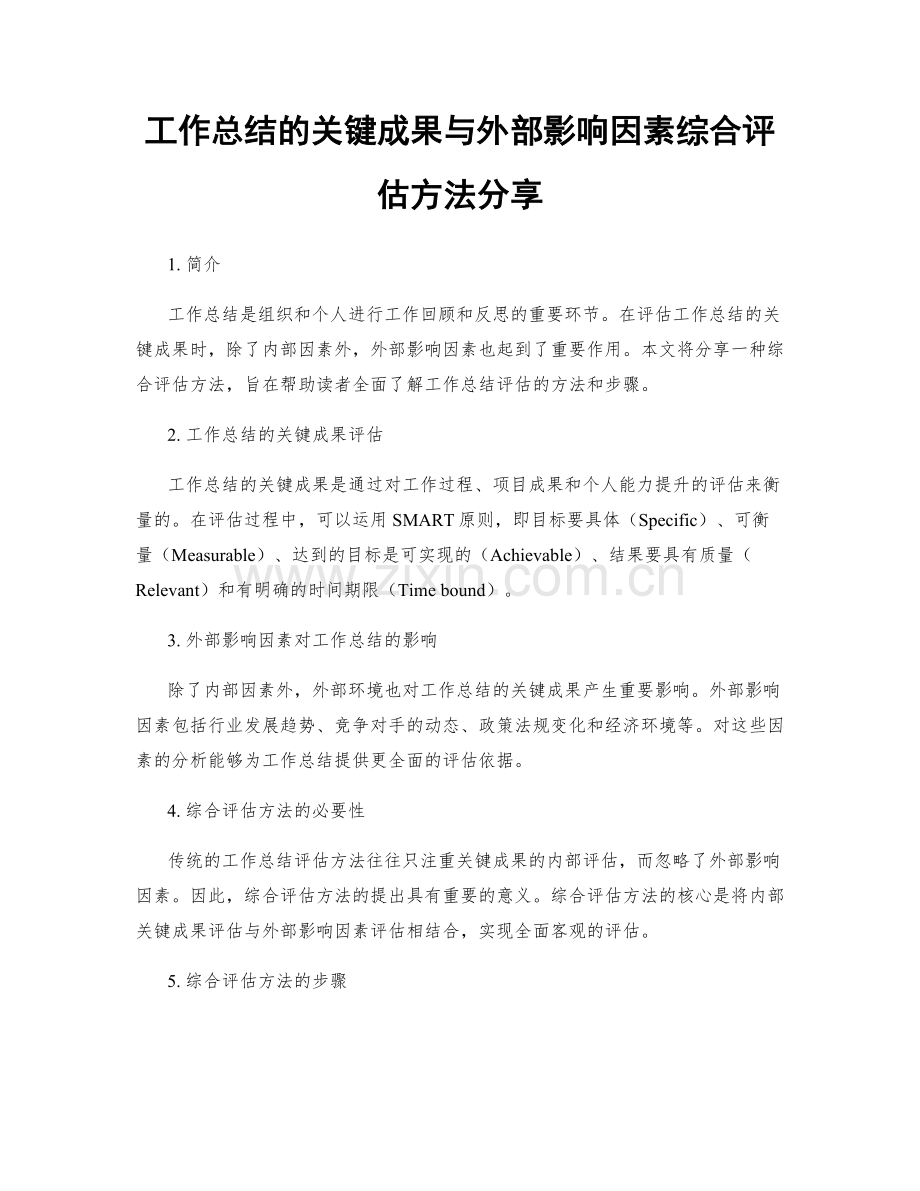 工作总结的关键成果与外部影响因素综合评估方法分享.docx_第1页
