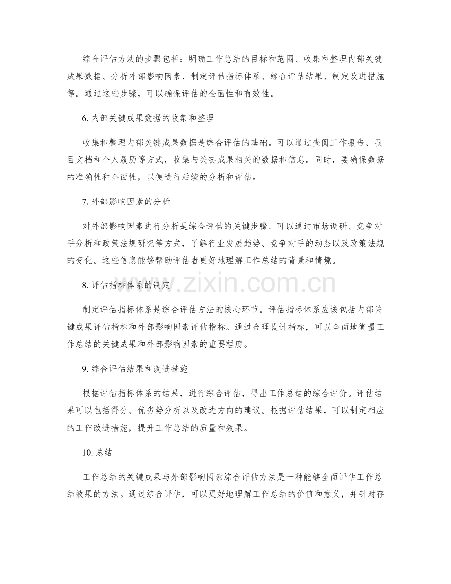 工作总结的关键成果与外部影响因素综合评估方法分享.docx_第2页