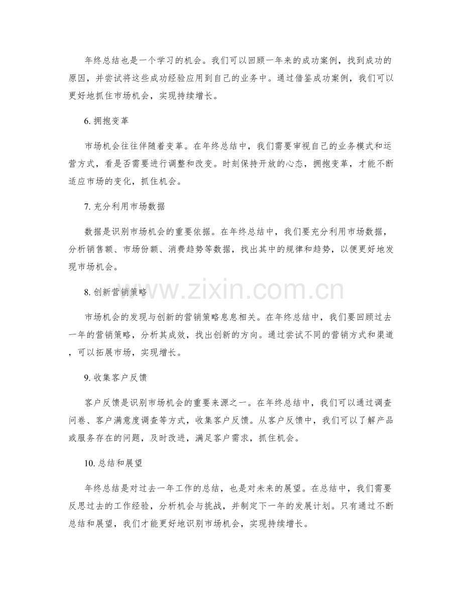 年终总结中的市场机会识别.docx_第2页