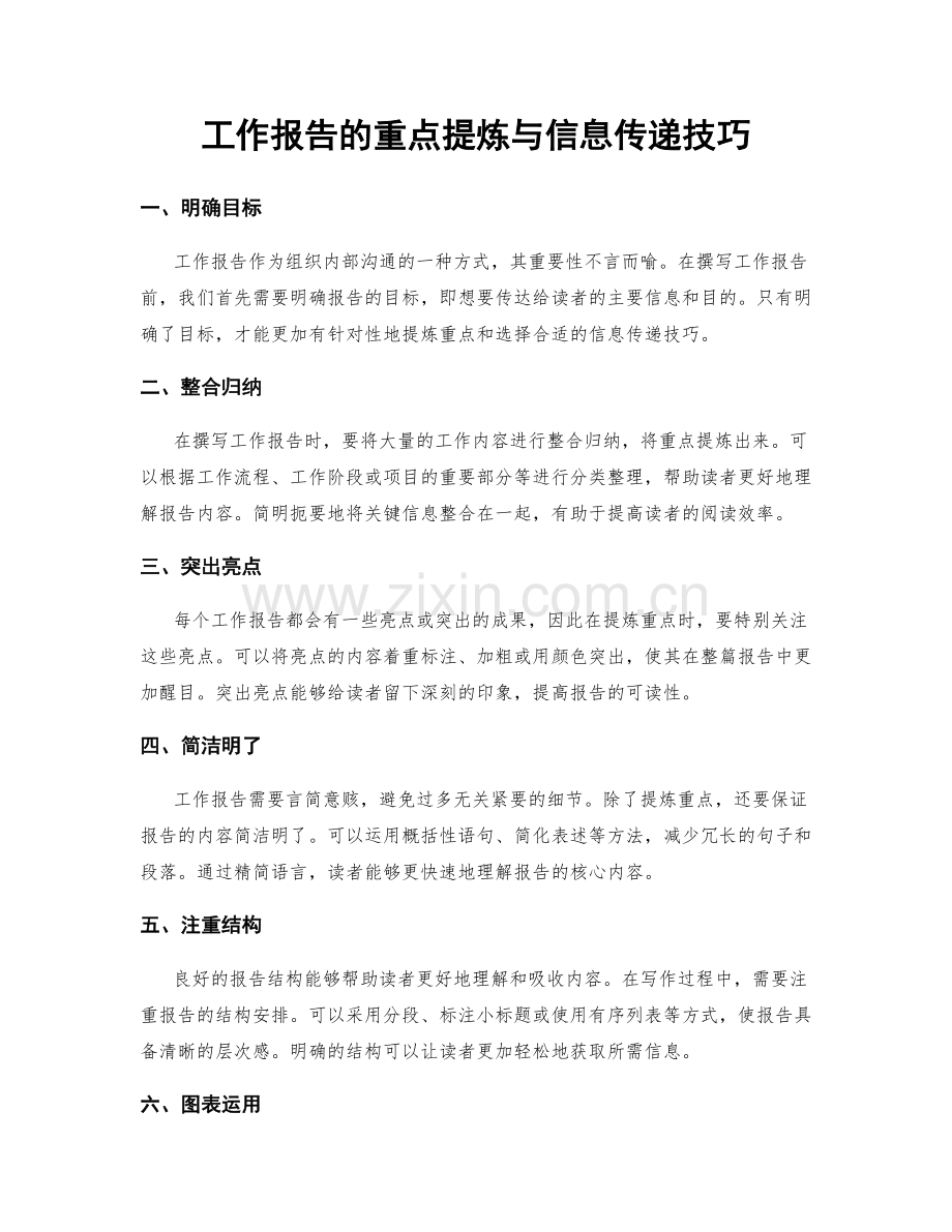 工作报告的重点提炼与信息传递技巧.docx_第1页