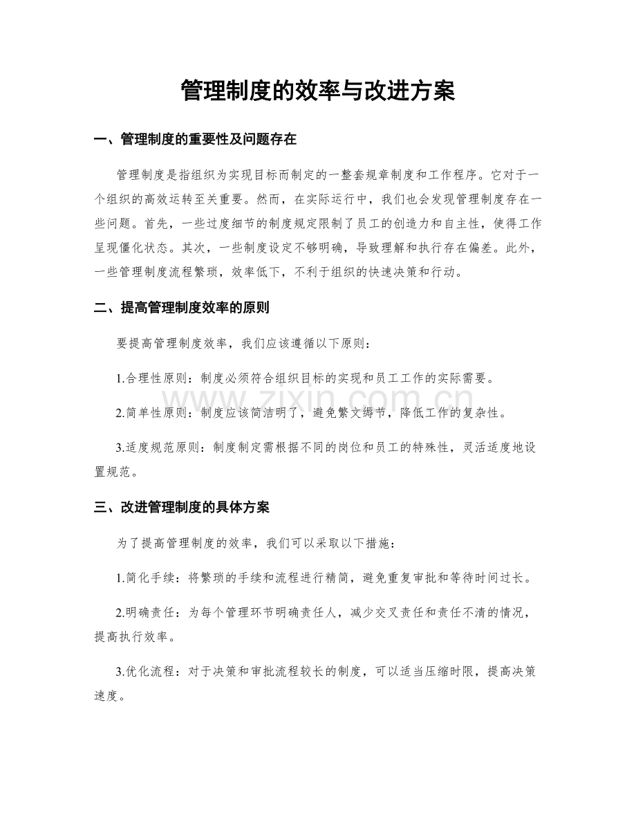 管理制度的效率与改进方案.docx_第1页