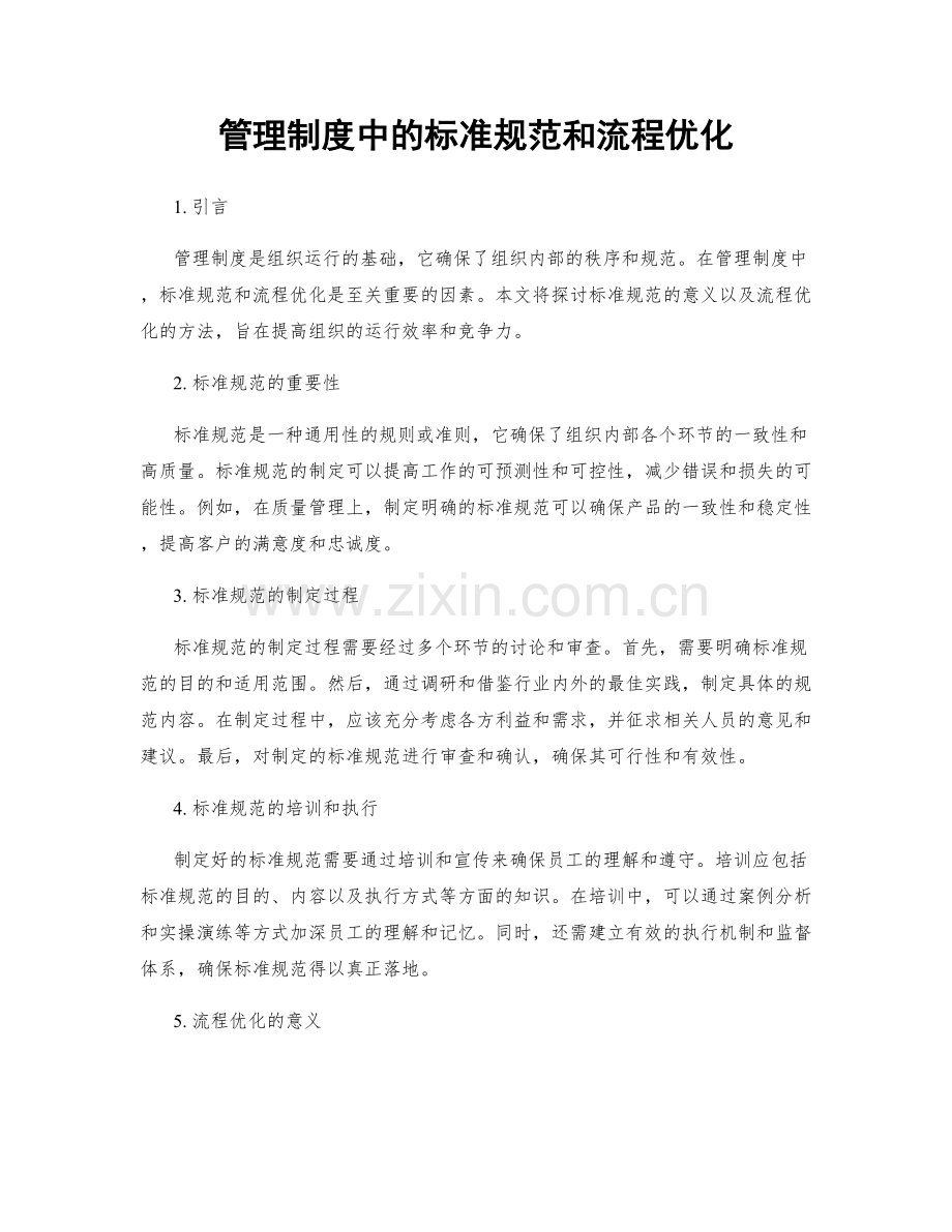 管理制度中的标准规范和流程优化.docx_第1页