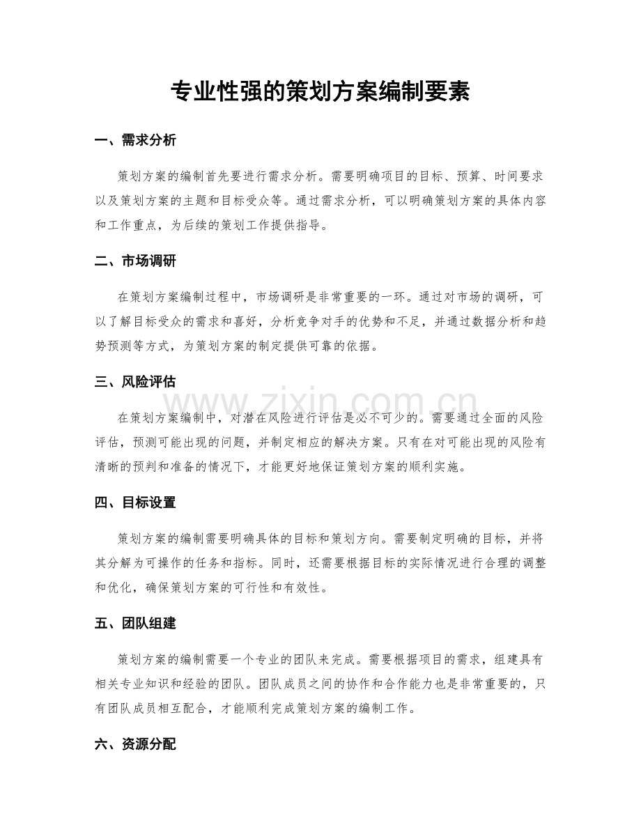 专业性强的策划方案编制要素.docx_第1页