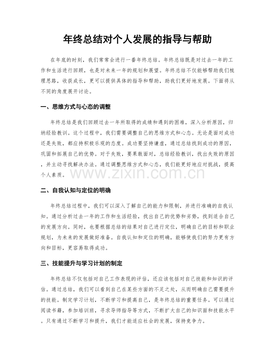 年终总结对个人发展的指导与帮助.docx_第1页