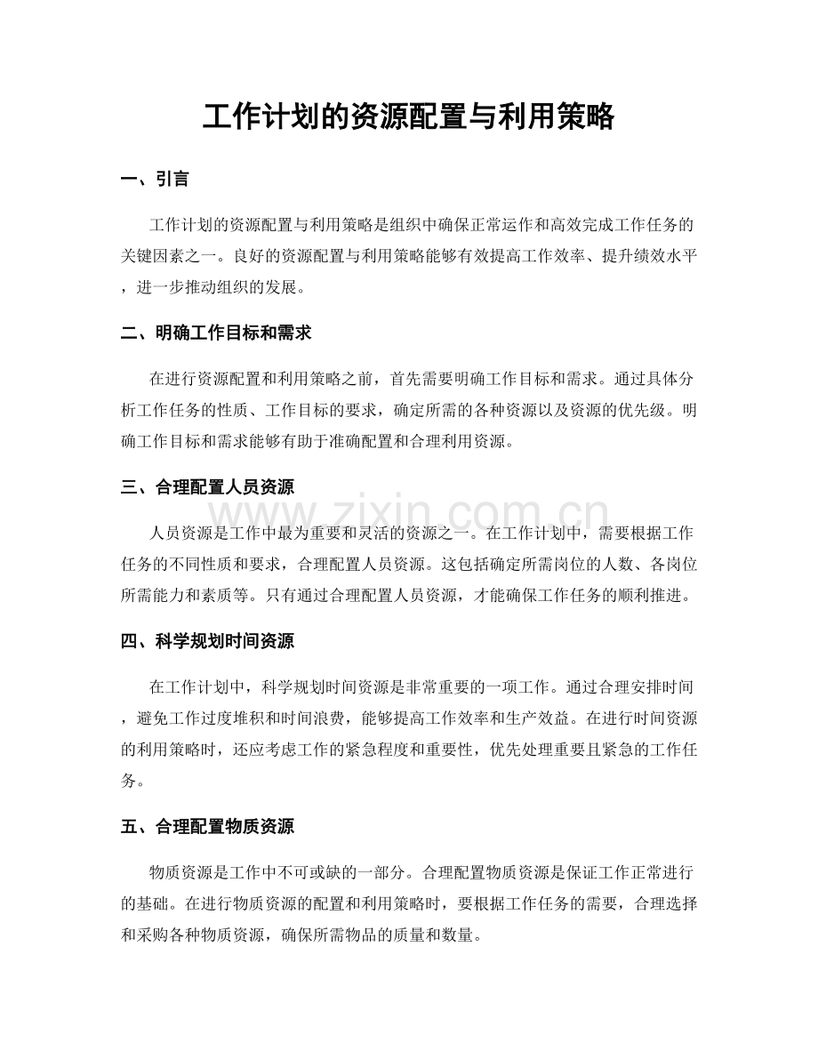 工作计划的资源配置与利用策略.docx_第1页