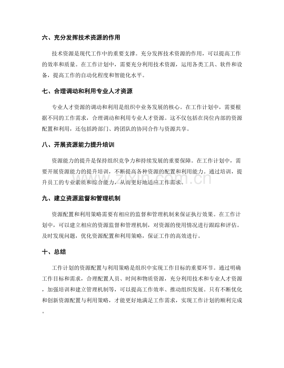 工作计划的资源配置与利用策略.docx_第2页