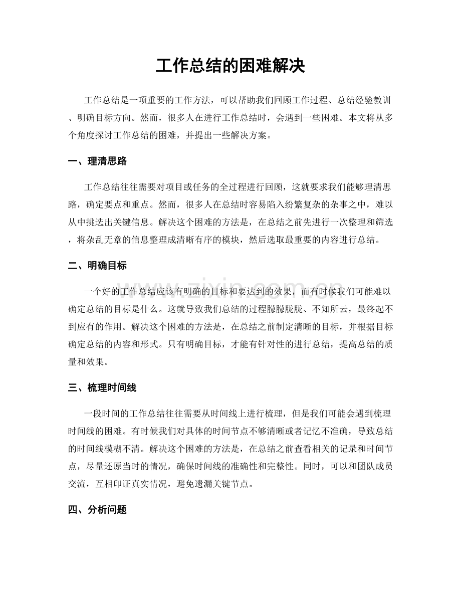 工作总结的困难解决.docx_第1页