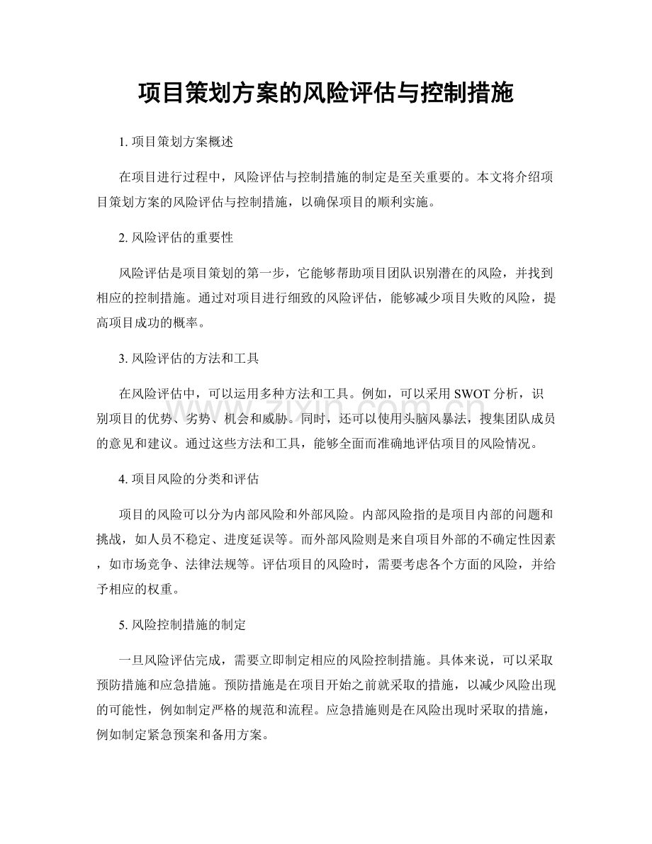 项目策划方案的风险评估与控制措施.docx_第1页