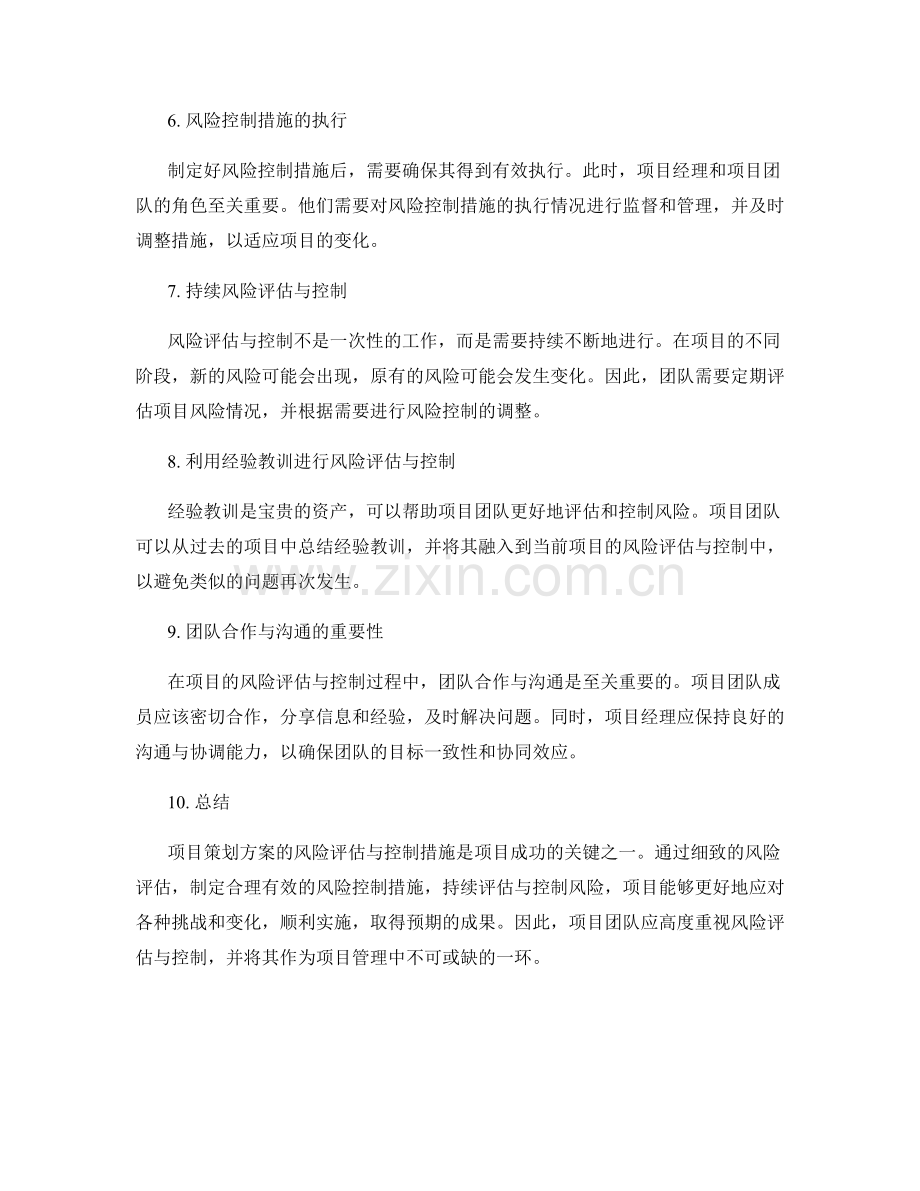 项目策划方案的风险评估与控制措施.docx_第2页