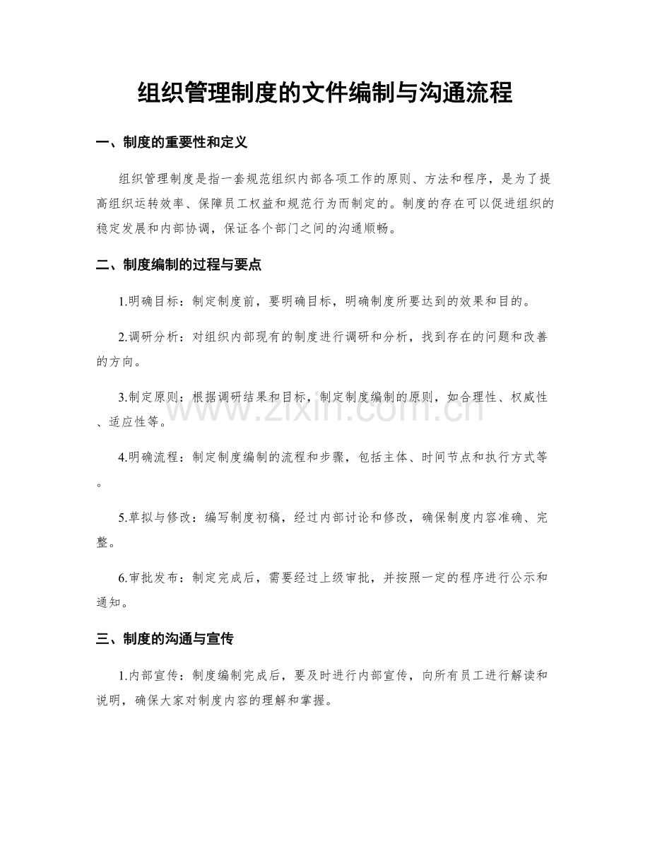 组织管理制度的文件编制与沟通流程.docx_第1页