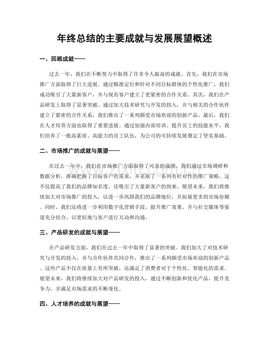 年终总结的主要成就与发展展望概述.docx_第1页