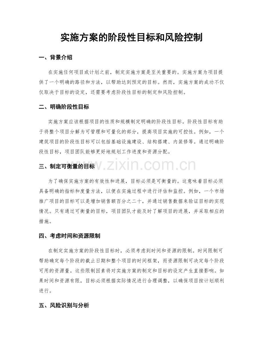 实施方案的阶段性目标和风险控制.docx_第1页
