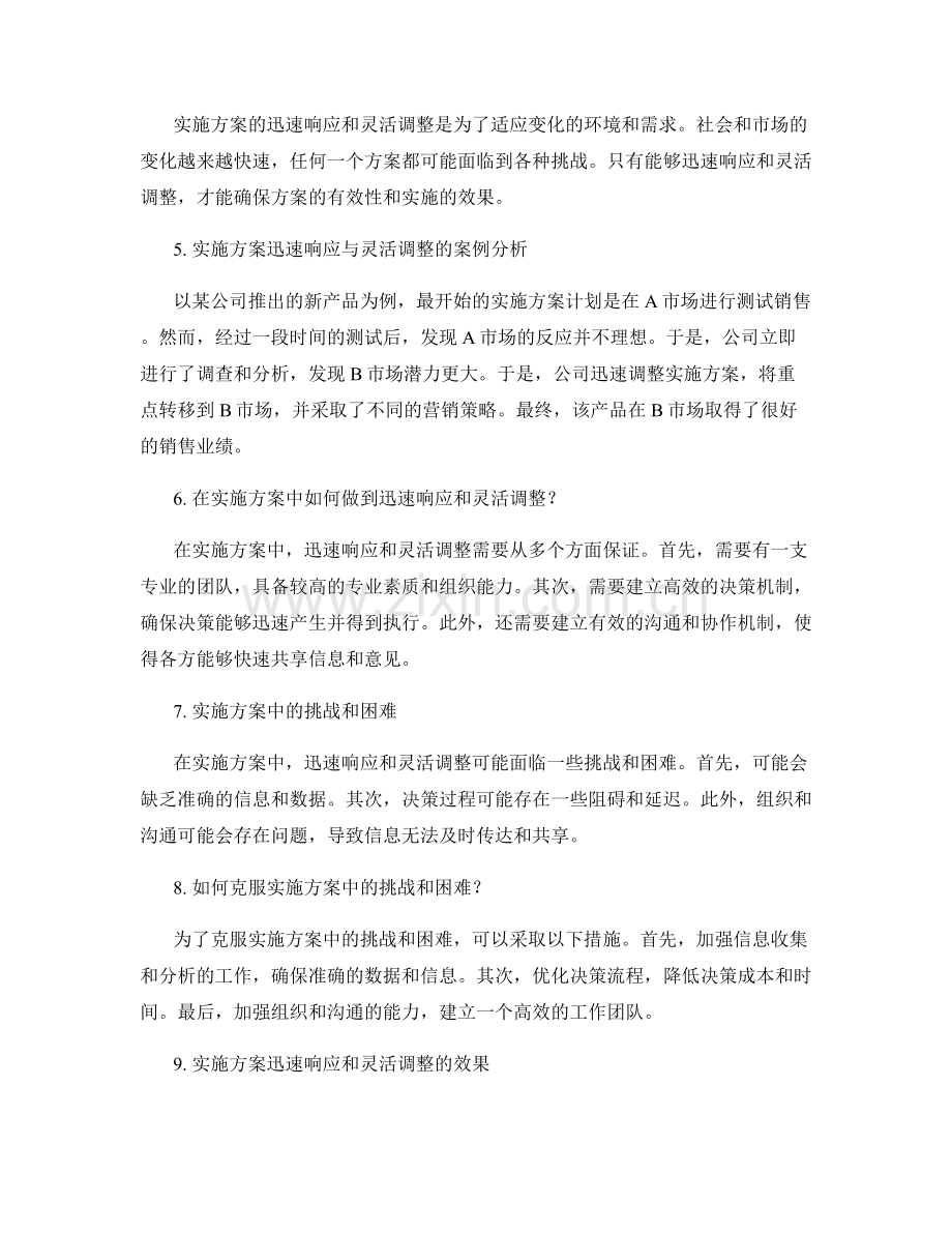 实施方案的迅速响应与灵活调整.docx_第2页