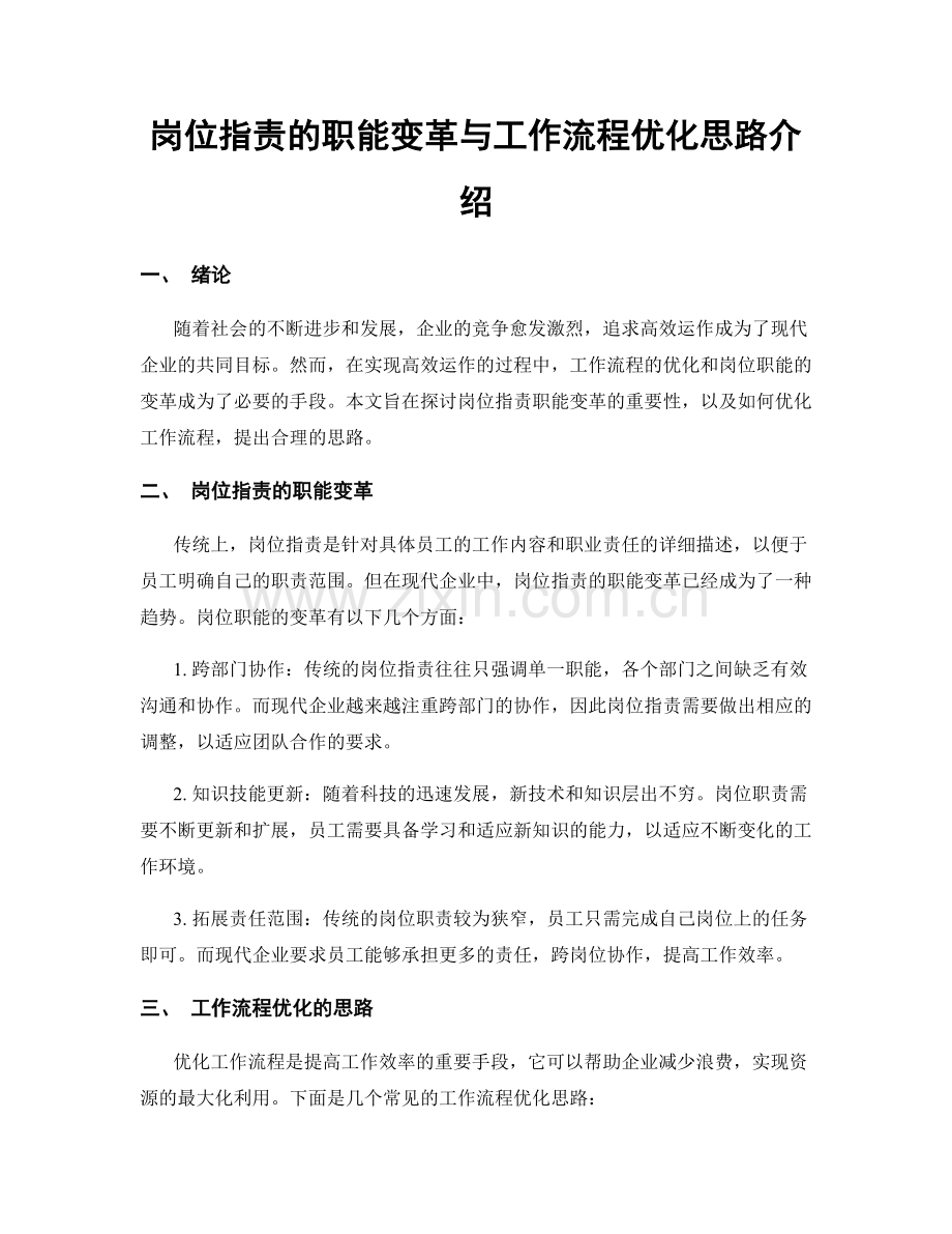 岗位职责的职能变革与工作流程优化思路介绍.docx_第1页