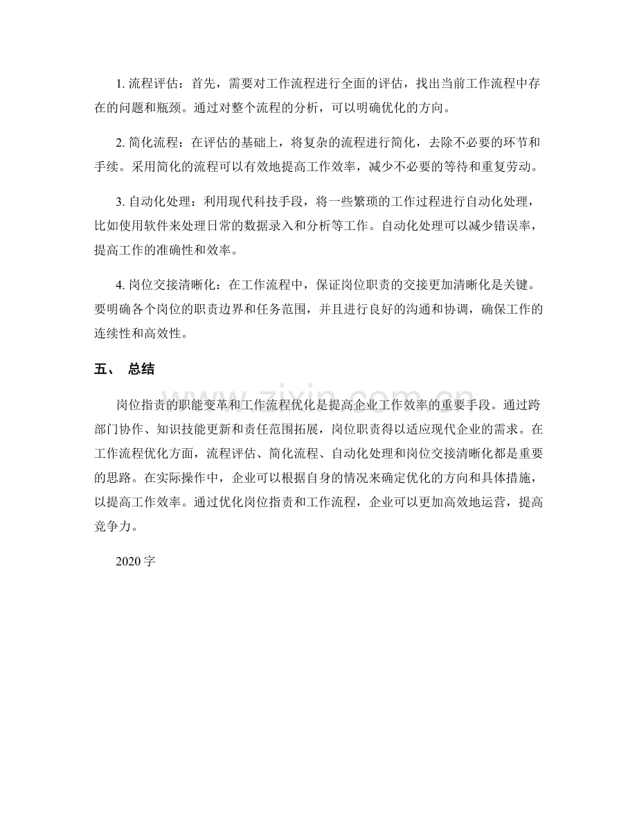 岗位职责的职能变革与工作流程优化思路介绍.docx_第2页