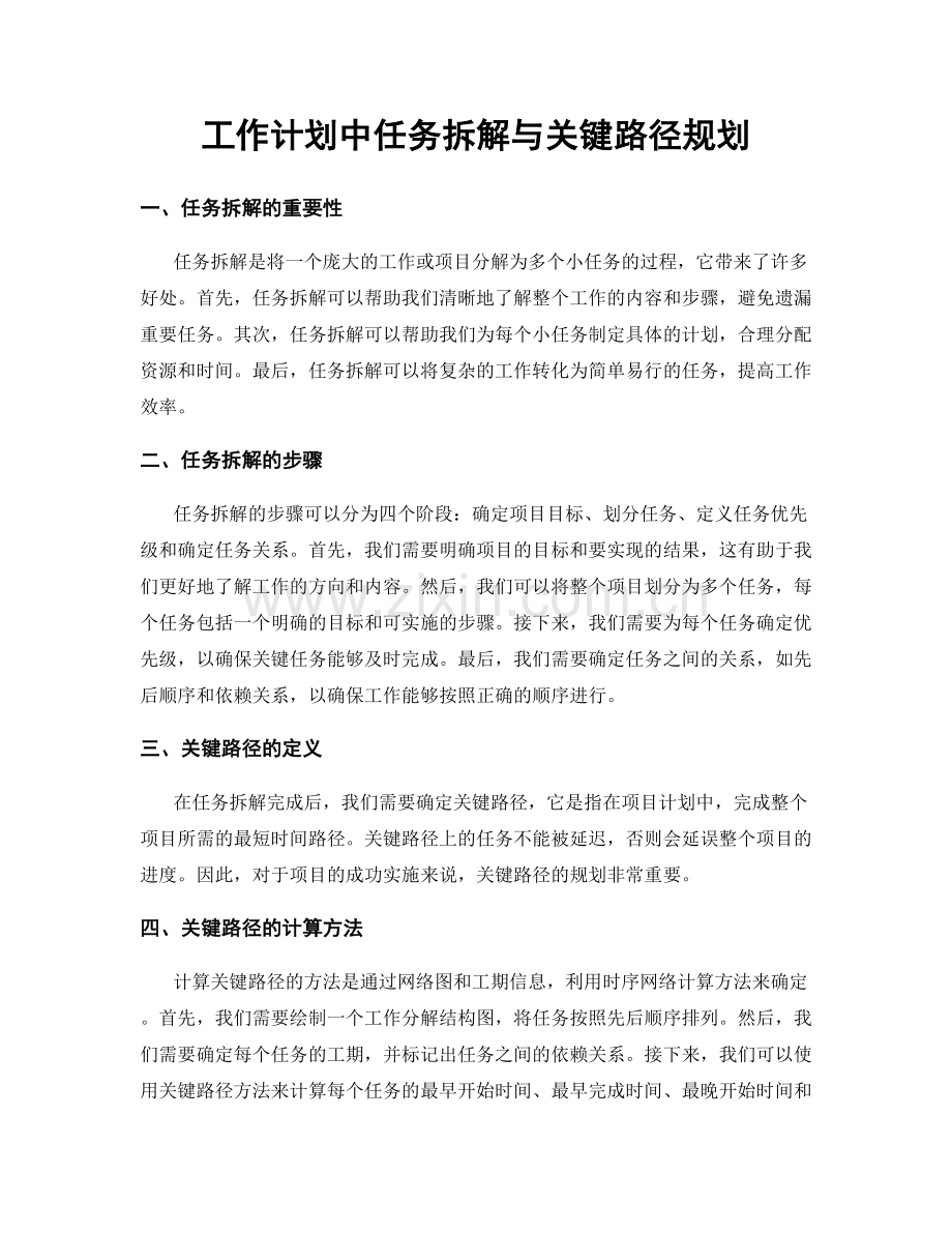 工作计划中任务拆解与关键路径规划.docx_第1页