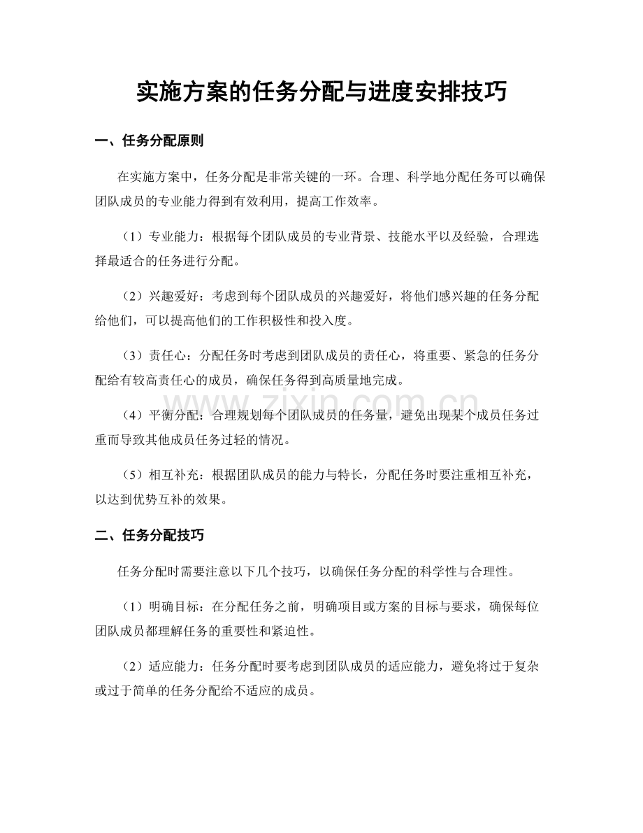 实施方案的任务分配与进度安排技巧.docx_第1页