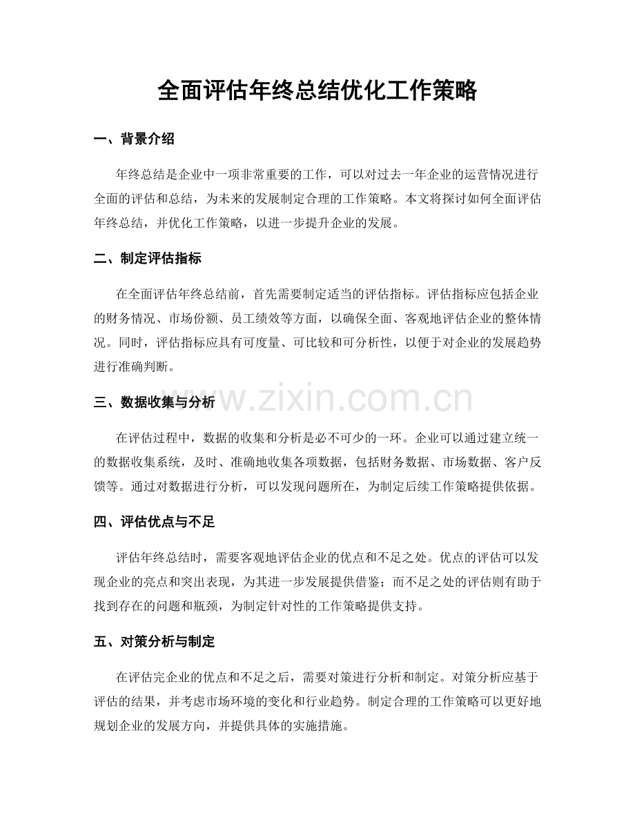 全面评估年终总结优化工作策略.docx_第1页