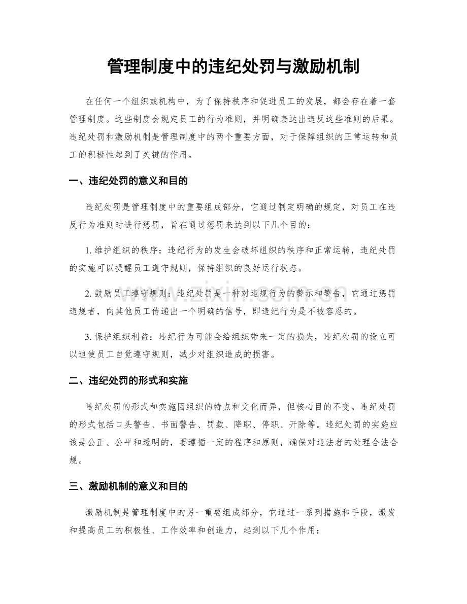 管理制度中的违纪处罚与激励机制.docx_第1页