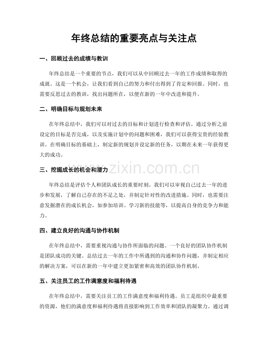 年终总结的重要亮点与关注点.docx_第1页