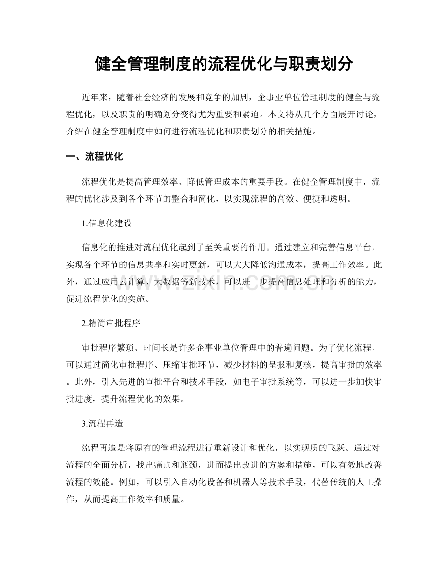 健全管理制度的流程优化与职责划分.docx_第1页