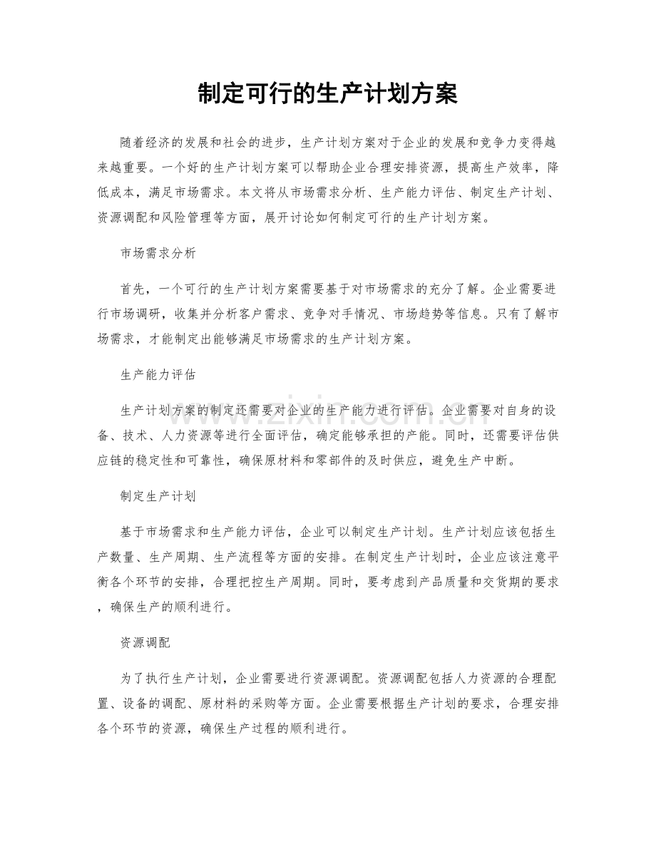 制定可行的生产计划方案.docx_第1页