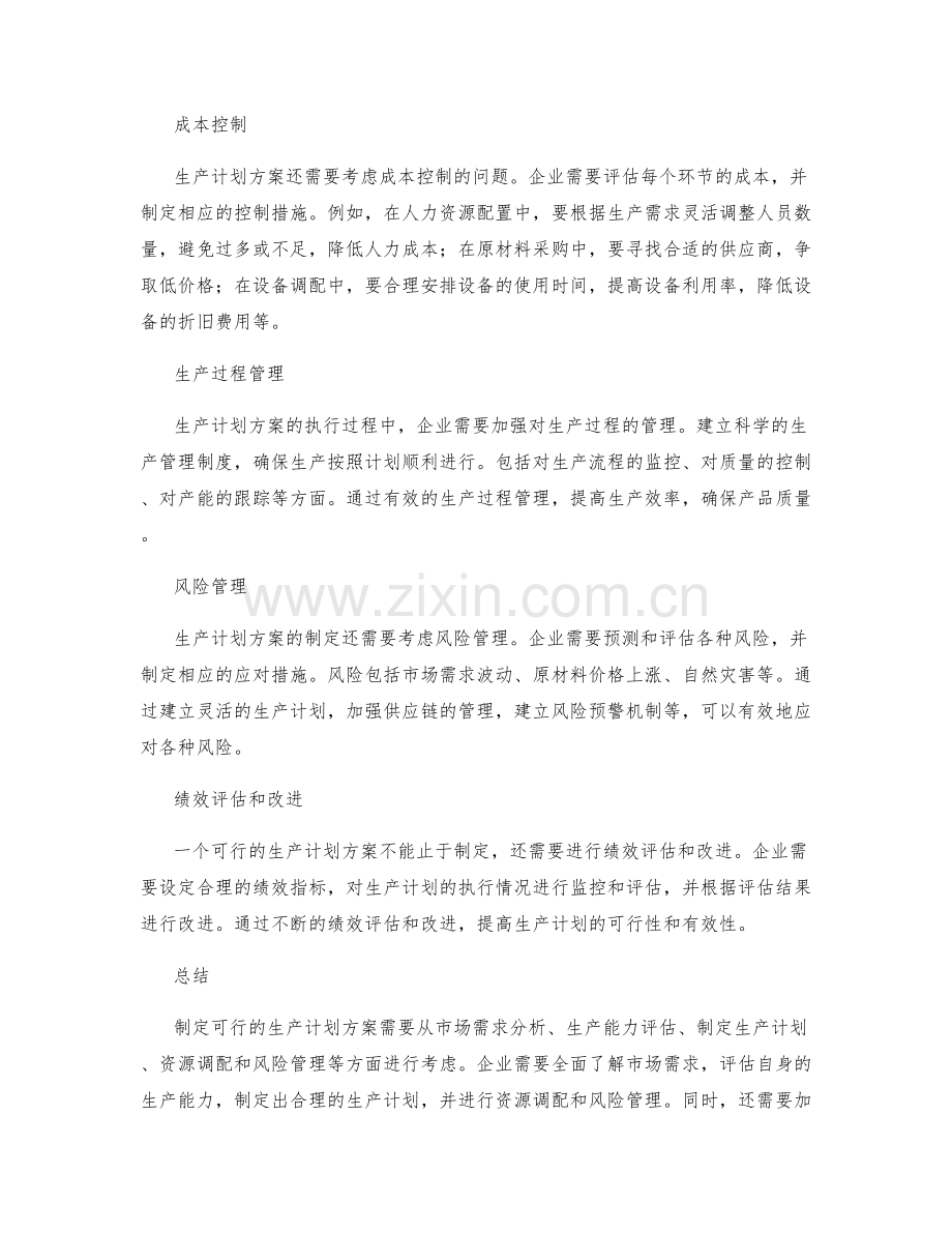 制定可行的生产计划方案.docx_第2页