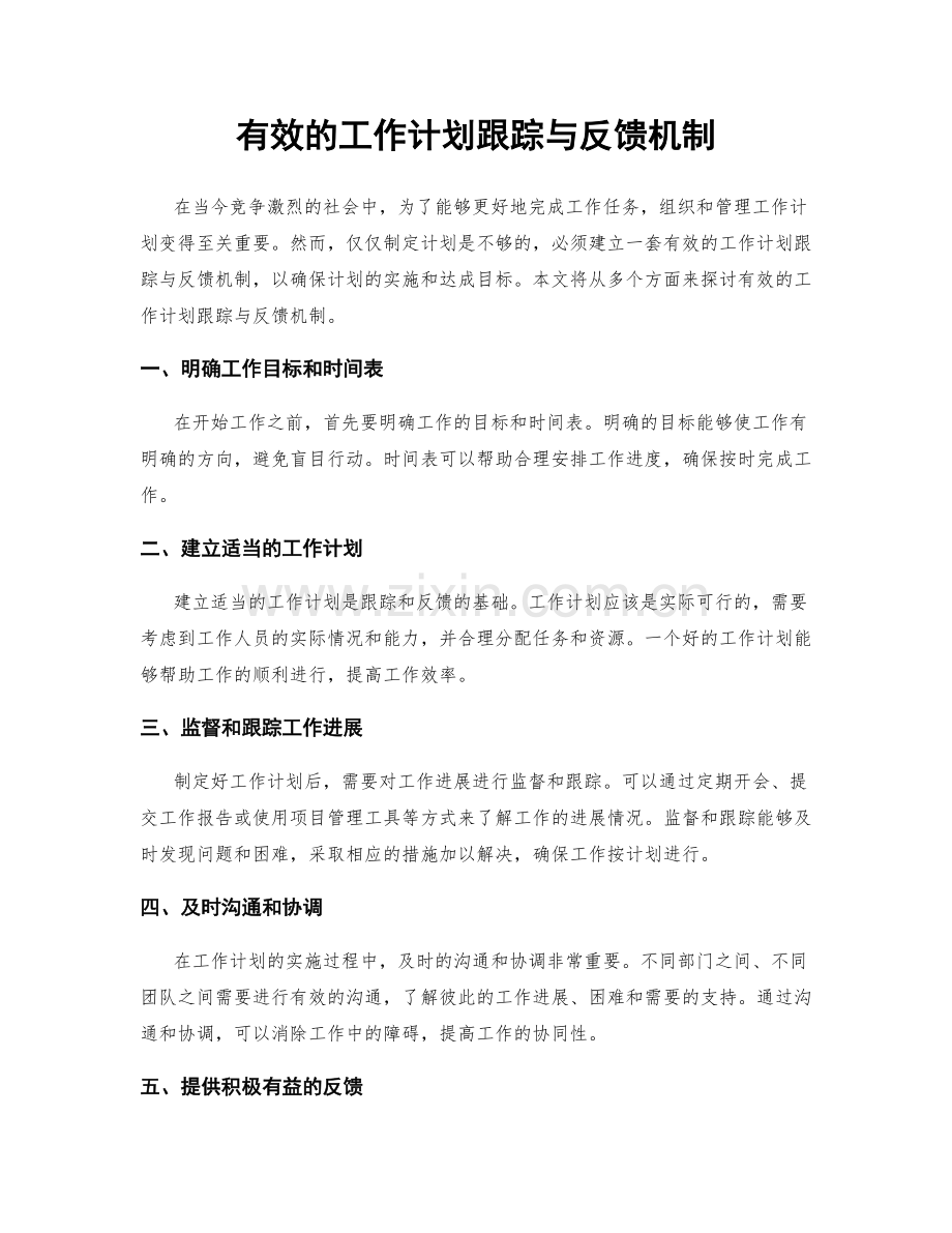 有效的工作计划跟踪与反馈机制.docx_第1页