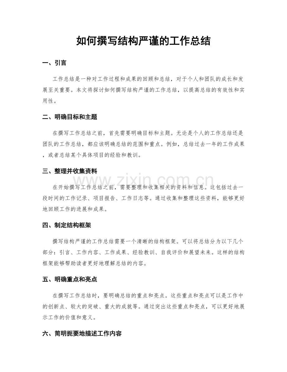 如何撰写结构严谨的工作总结.docx_第1页