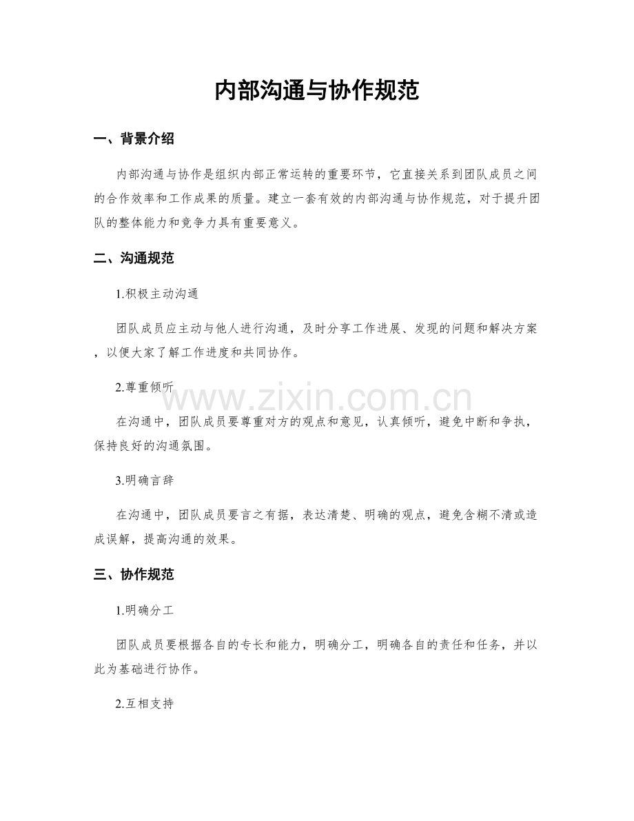内部沟通与协作规范.docx_第1页