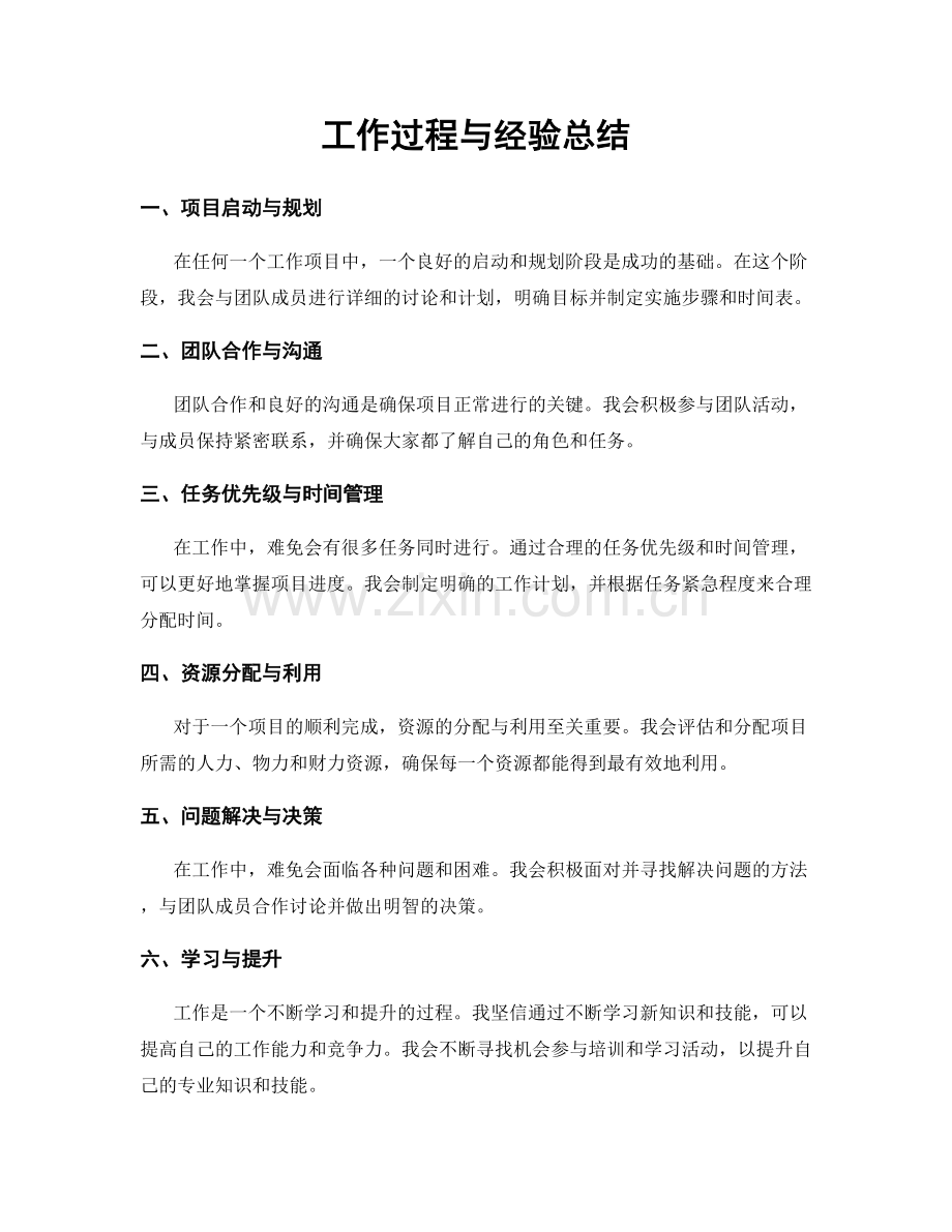 工作过程与经验总结.docx_第1页