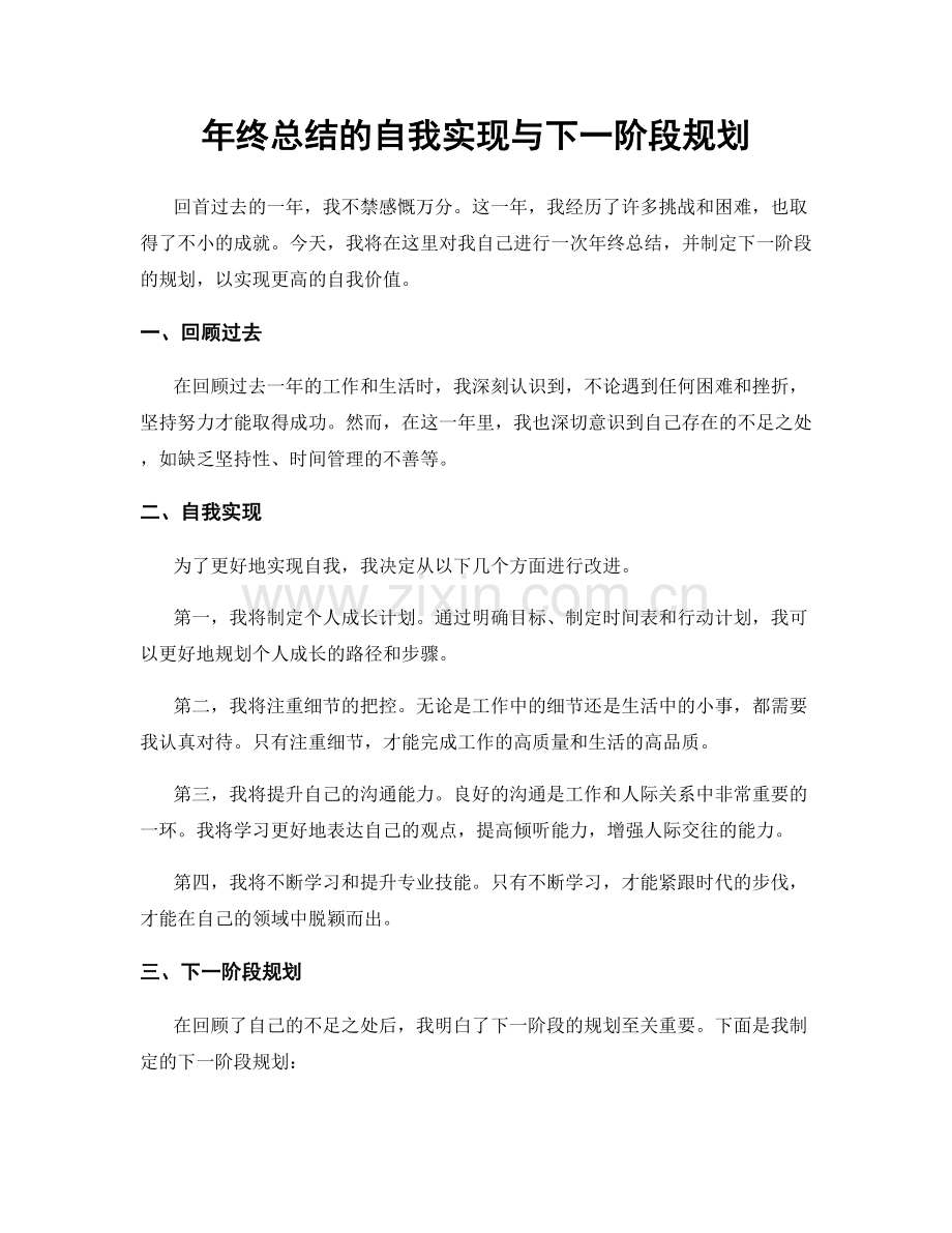 年终总结的自我实现与下一阶段规划.docx_第1页