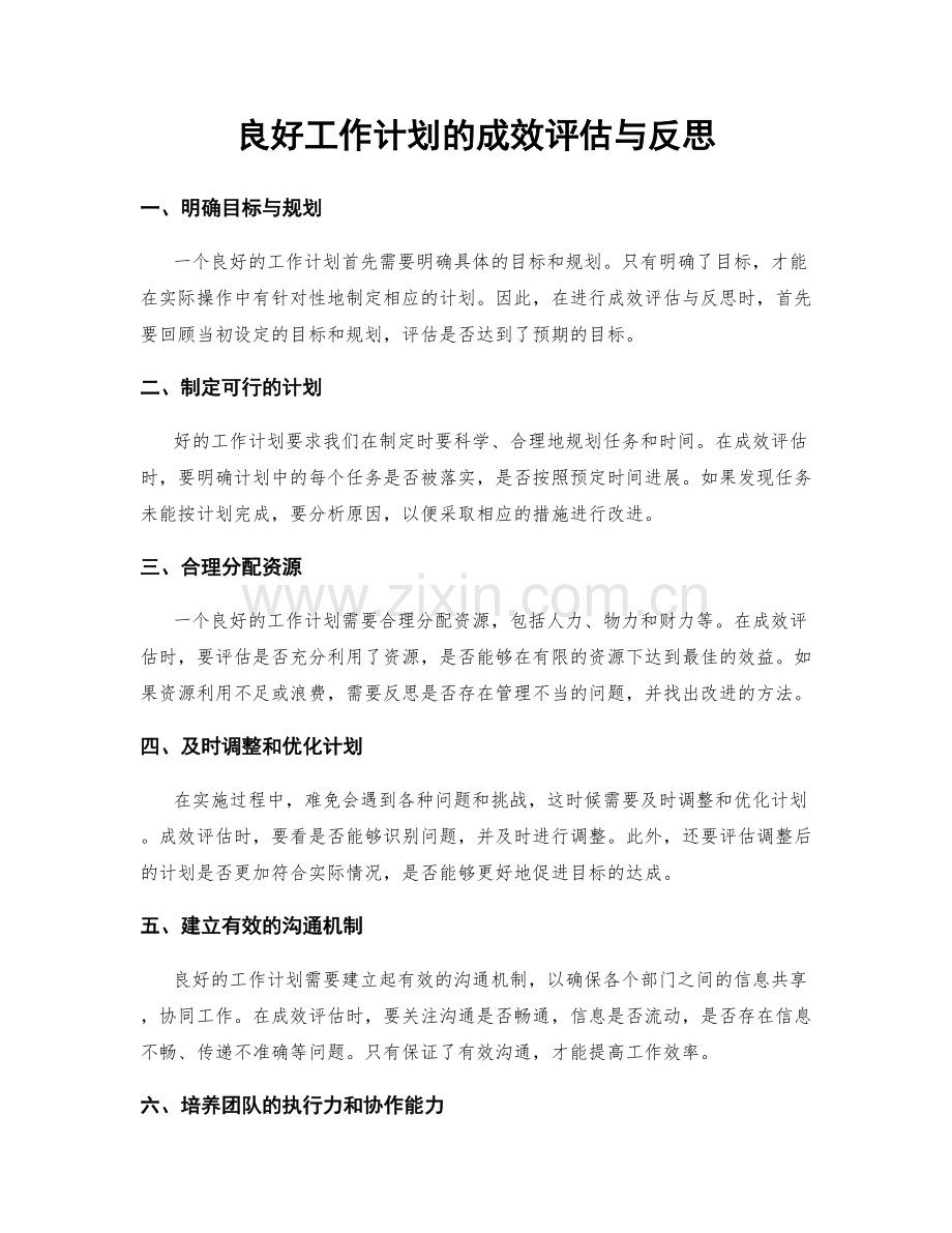 良好工作计划的成效评估与反思.docx_第1页
